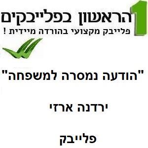תמונה של הודעה נמסרה למשפחה - ירדנה ארזי